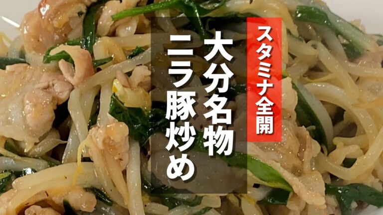 ≪ニラ豚≫スタミナ倍増！！ガテン系モテレシピを紹介☆【大分県名物】