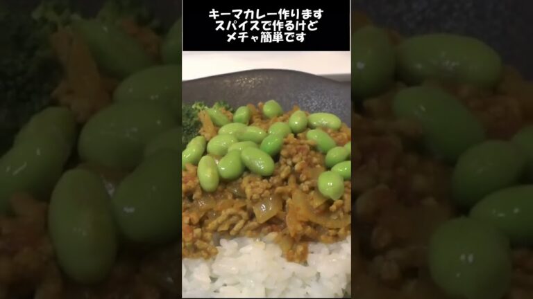 キーマカレー。スパイス3種で簡単に作りたい人向けの動画。#shorts