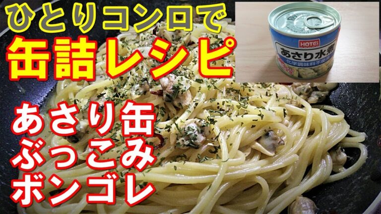 缶詰レシピ「あさり缶ぶっこみボンゴレ」一人コンロでアレンジ料理 "Canned recipes" using a stove for one person!簡単料理でキャンプ飯