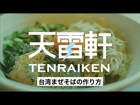 【通販】台湾まぜそばの美味しい作り方