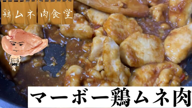 マーボー鶏ムネ肉をつくる【簡単低糖質中華レシピ】