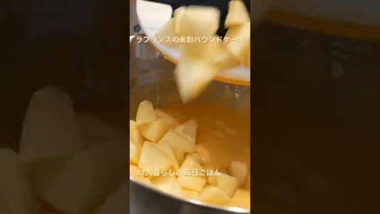ラフランスの米粉パウンドケーキを作ってみた!/夫婦2人暮らし　#shorts