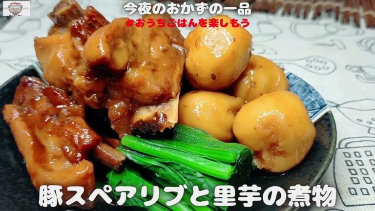 【業務スーパーの冷凍食材で作る】　豚スペアリブと里芋の煮物　【おうちごはん】を楽しもう
