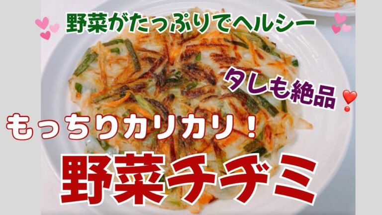 野菜たっぷりの野菜チヂミです❣️ もっちりカリカリでめちゃ美味しい〜😋　タレも絶品です❣️ レシピ等詳細は概要蘭をご覧下さいませ。