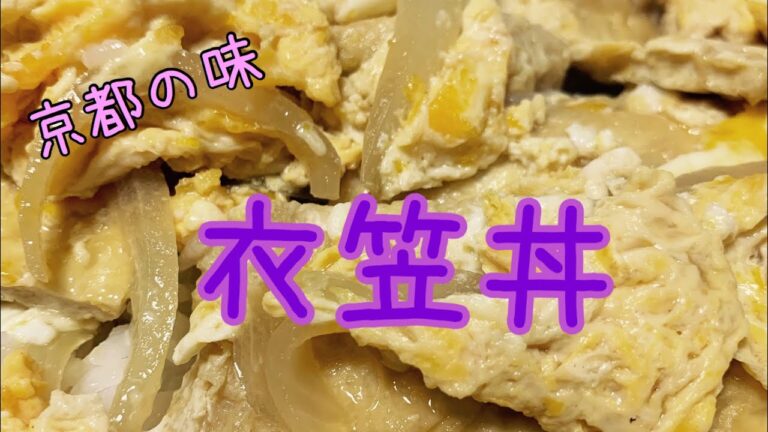 【京都の味】衣笠丼【油揚げ】