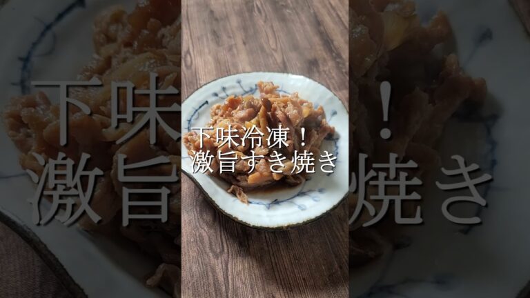 2分で下味冷凍できて、旨すぎるすき焼き