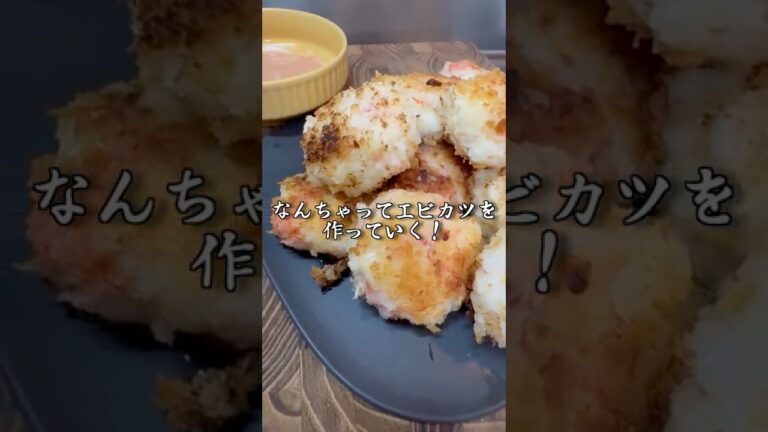 【簡単】海老を使わないなんちゃって海老カツが美味すぎて事件解決する毛利小五郎 #shorts #声真似 #料理 #名探偵コナン