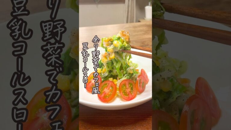 料理ベタでも混ぜるだけ！豆乳コールスローサラダ🥗#簡単レシピ #豆乳ドレッシング #料理初心者 #ズボラ飯#コールスロー #キャベツ消費 #栄養士レシピ #腸活 #時短ごはん #たまごはん