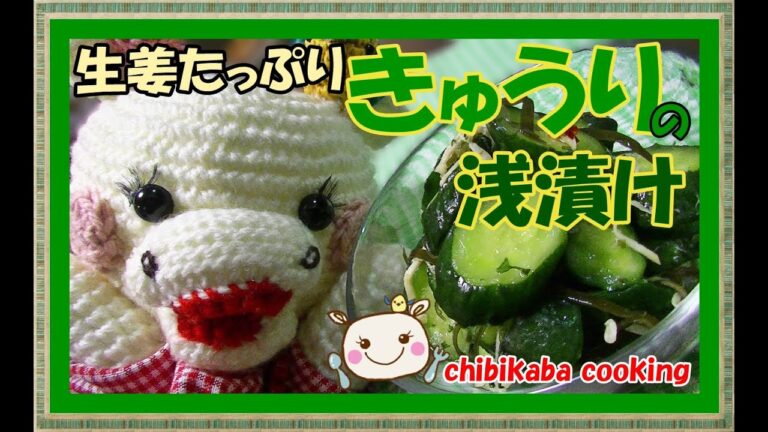 簡単♥漬け込み時間０分ＯＫ生姜ときゅうりの浅漬けHow to make ginger&Cucumber Pickles#75
