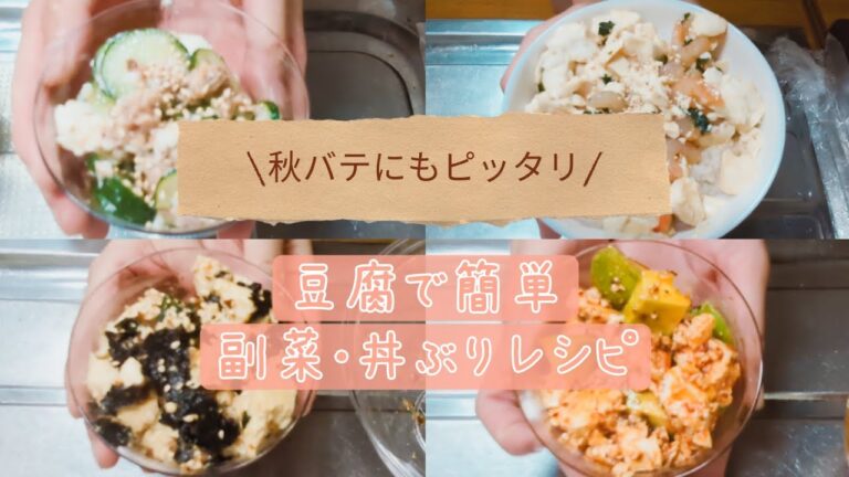 秋バテにもピッタリ/豆腐で簡単📖副菜･丼ぶりレシピ※冷凍むきエビは生食用です⚠️