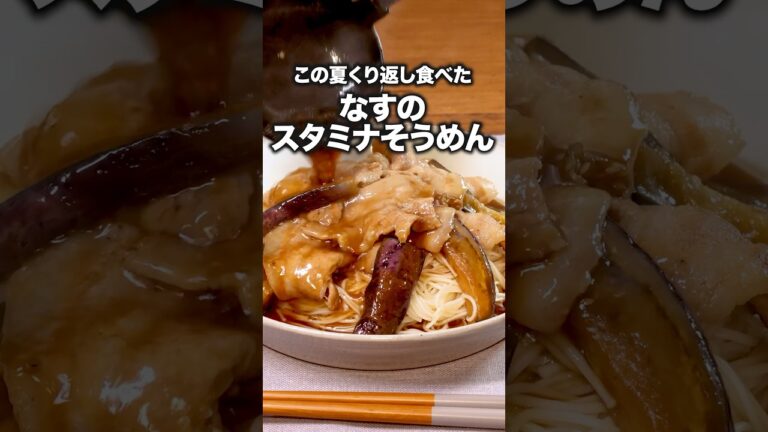 めんつゆ＋にんにく最強説「豚バラなすのスタミナそうめん」#くわばたりえ が作る豚バラなすのスタミナそうめんは⬆️をクリック！ #そうめん #晩ごはん