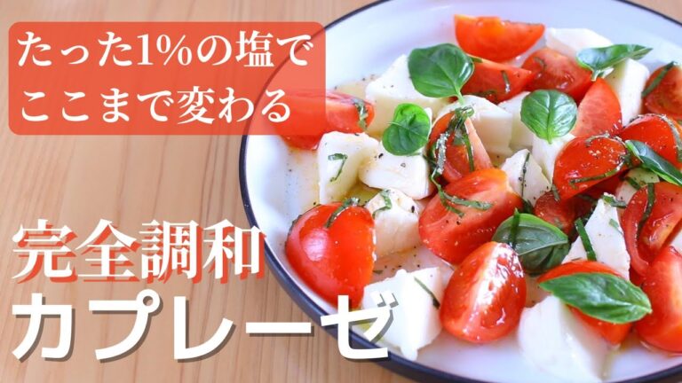 誰でもできる！1％の塩で生まれるパーフェクトハーモニー【カプレーゼ】