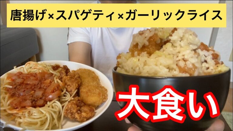 【大食い】【ガーリックライス】カロリー半端ないジャンキー達をお腹いっぱいになるまで食べました。