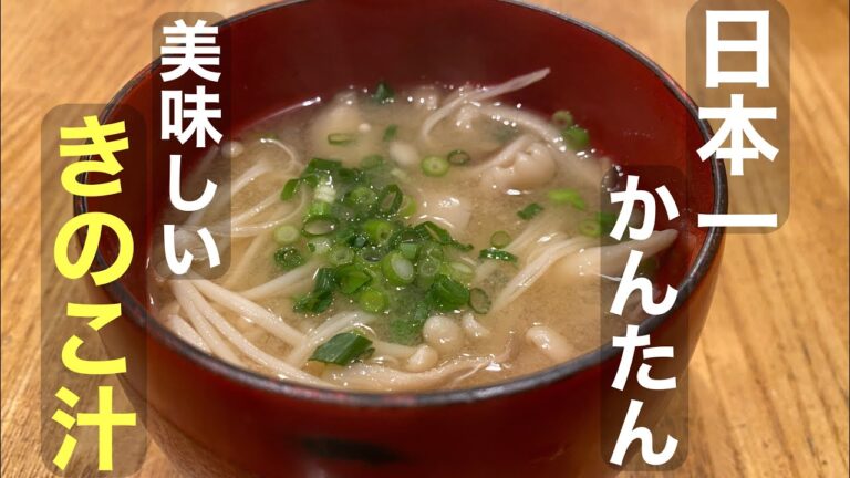 【きのこ汁】出汁を取らずにここまで旨い！素材のうま味を引き出すかんたんレシピ