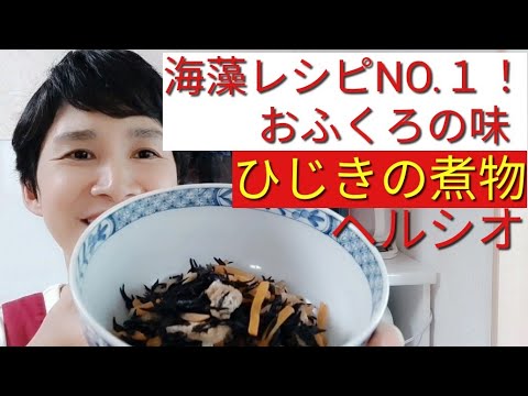【ヘルシオレシピ】「ひじきの煮物」をシュガーフリーでおいしく作る方法