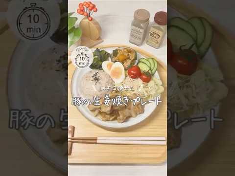 【ワンパンダイエット❤️‍🔥豚のしょうが焼き】