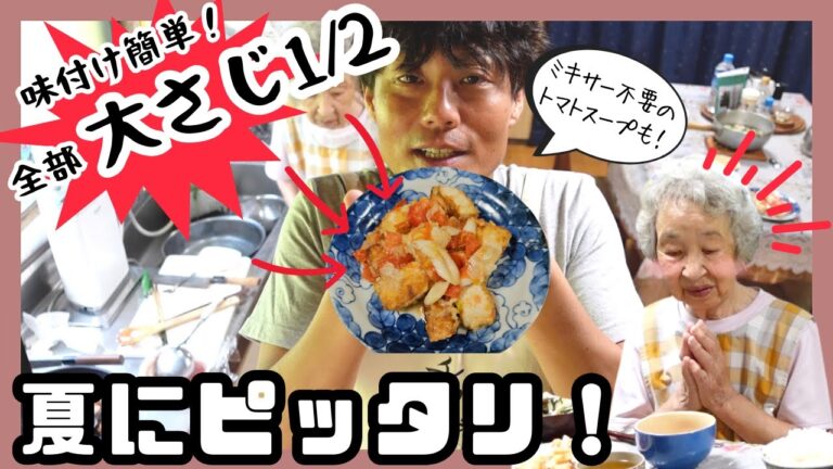 笠原将弘のおかず道場でやっていたカジキのトマト炒めとトマトの冷製スープを作った。【本篇】