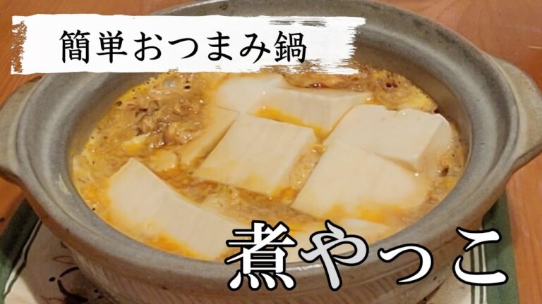 【毎日家飲み】豆腐を鍋で煮て簡単美味しい『煮やっこ』卵をとじて止まらない旨さ