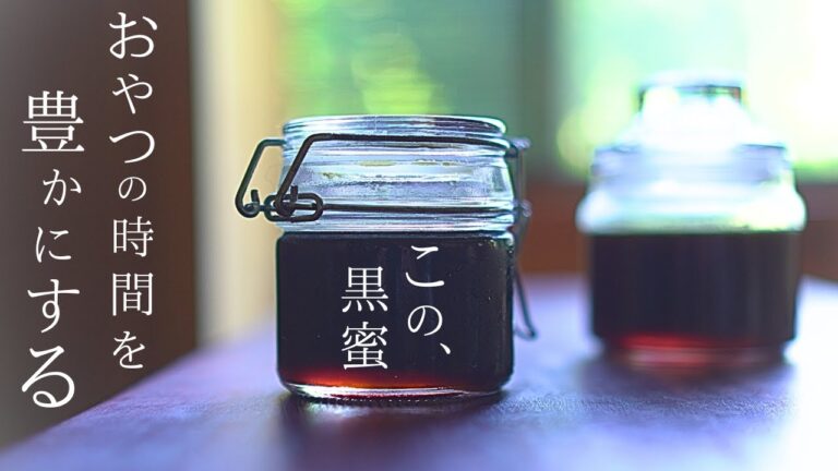 ２種類【黒蜜の作り方】この黒蜜 レシピは固まらない！黒蜜 お菓子にも最適です。