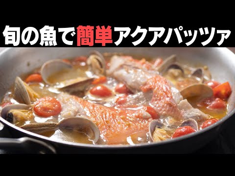 簡単なのに「すごい！」と褒められる！アクアパッツァで至福のイタリアン。金目鯛レシピ。