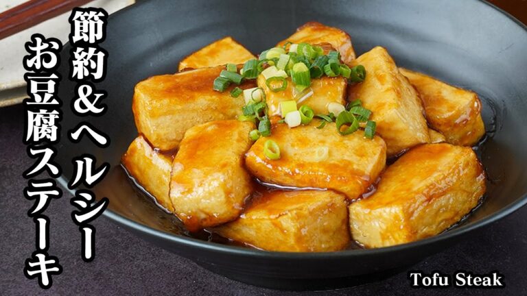 お豆腐ステーキの作り方｜節約＆ヘルシー！簡単なのに満足感◎おつまみ・お弁当・ダイエットにもぴったりな豆腐レシピ【副菜・時短・ヘルシー料理】-Tofu Steak-【料理研究家ゆかり】
