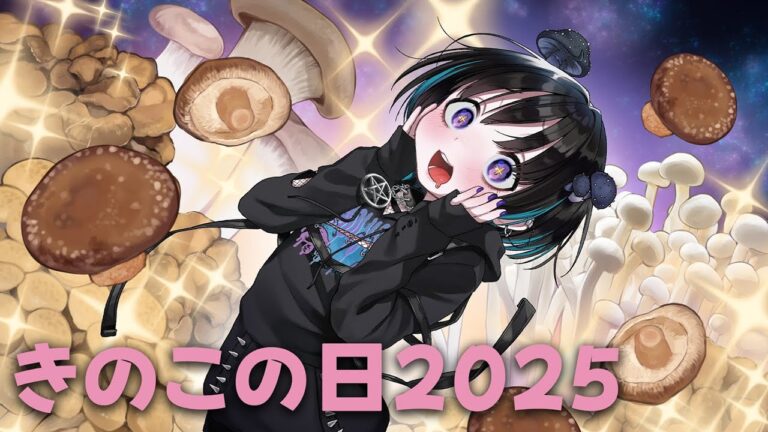 【雑談/初見さん歓迎】10月15日は「きのこの日」！！Xで募集したキノコ料理の写真をみんなで堪能しよう！！🍄【奇ノ駒たんご/#vtuber 】