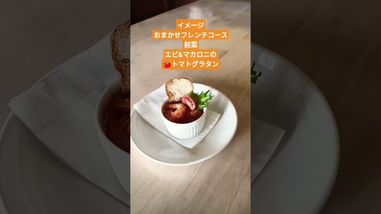 🇨🇵前菜一新10月15日から、エビ&マカロニのトマト🍅グラタンです。ご賞味下さい
