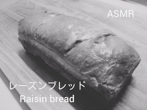 【ASMR】【レーズンブレッド】パウンド型で作るレーズンパン　ソフトな食感　Making　Raisin bread