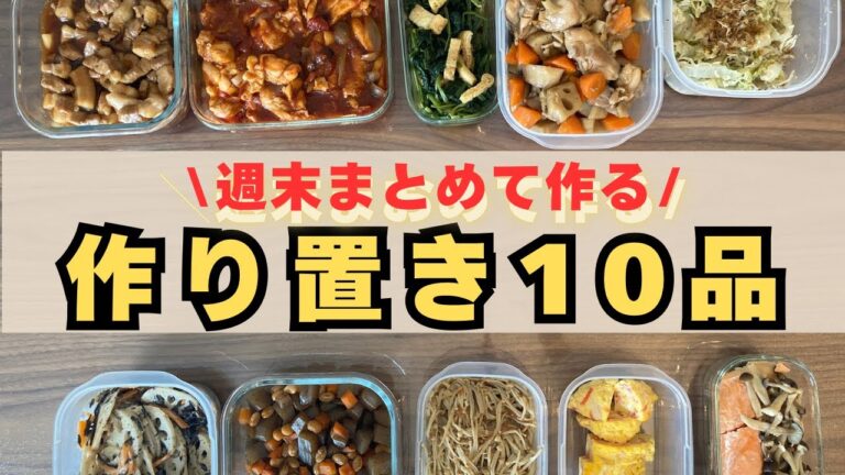 【作り置き10品】とにかく時短&栄養たっぷり◎忙しい平日もこれで安心！