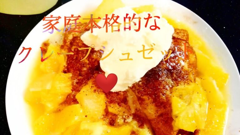 簡単に家庭で本格的作れるクレープシュゼット