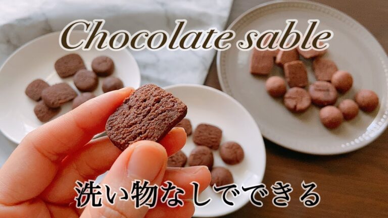 【袋の中で混ぜるだけ】簡単チョコサブレChocolate sable that is too easy