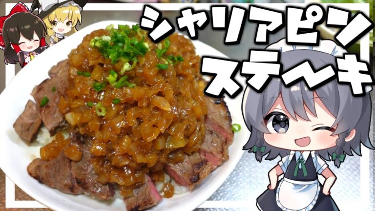 【料理】咲夜ちゃんのシャリアピンステーキ丼作り！【ゆっくり実況】