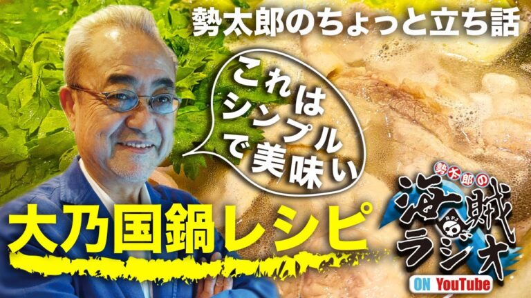 【立ち話】#03『勢レシピ〜大乃国鍋〜』