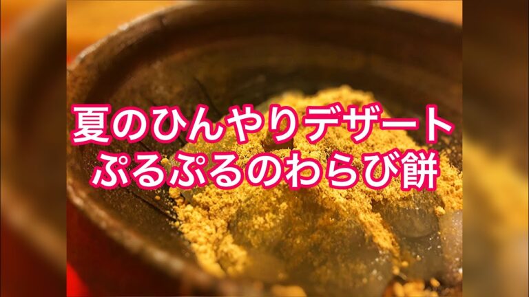 【夏のひんやりデザート！プルプルのわらび餅】