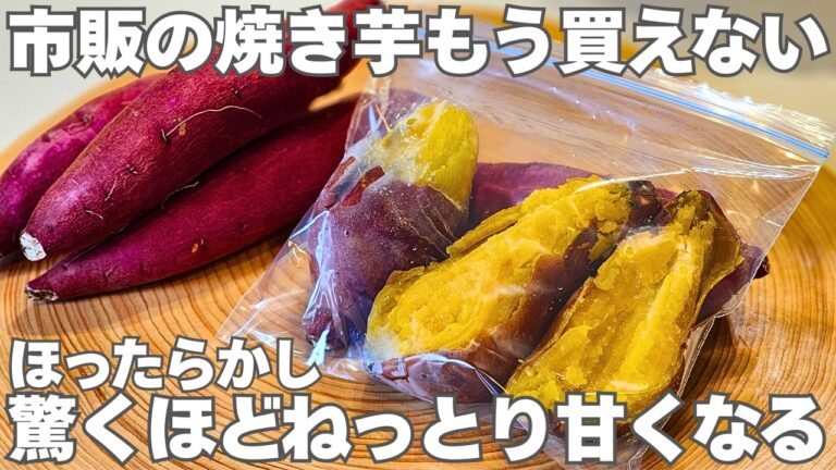 【甘さ倍増】ねっとり派もホクホク派も必見！自宅で簡単ほったらかし極上焼き芋の作り方｜#焼いも#干し芋#さつまいもポタージュ