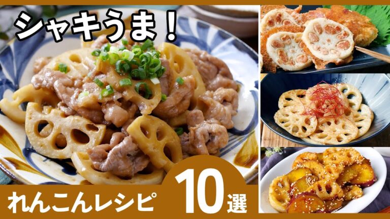 【れんこんレシピ10選】シャキシャキ食感！止まらないおいしさ！お弁当にも◎