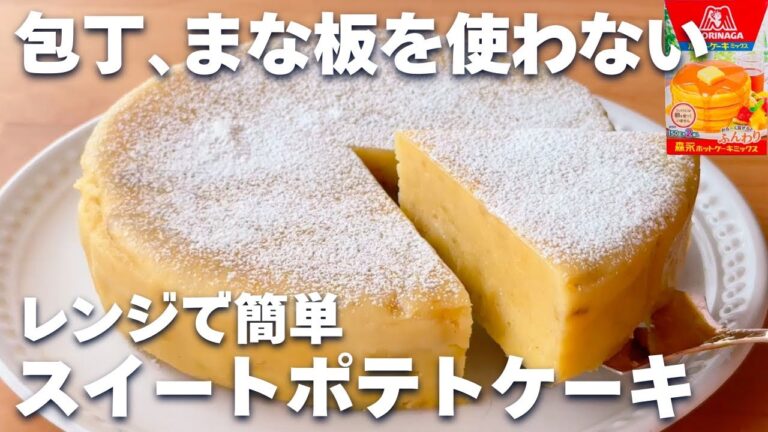 【オーブンなし☆】ホットケーキミックス&レンジで簡単！スイートポテトケーキの作り方♪