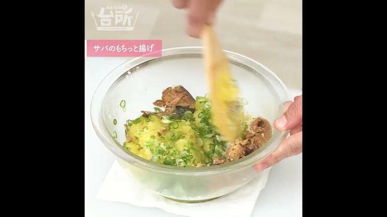 【DAIGOも台所】サバのもちっと揚げ｜味噌煮缶で手軽に◎