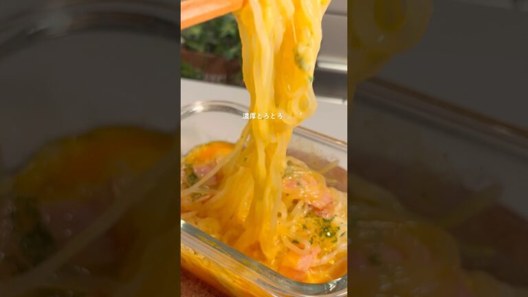 レンジで3分✨️8キロ痩せたしらたきカルボ🍝 #ダイエットレシピ　#ヘルシーレシピ#簡単レシピ　#ヘルシー麺#しらたきレシピ#shorts