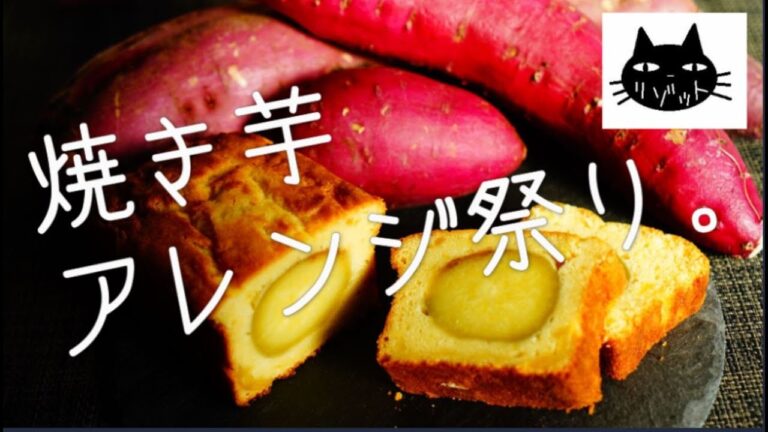 【丸ごとパウンド】全日本焼き芋アレンジ祭り。４種【PARM再現スイートポテト】