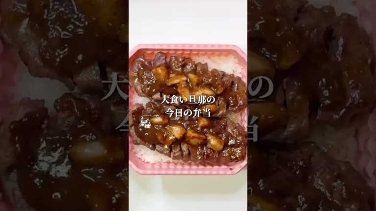 不器用さんでも作れる　にんにくたっぷりステーキ丼弁当#shorts