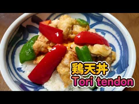 鶏天丼 Tori tendon　🐓🍚　＃鶏天　＃toriten　＃chickentempura