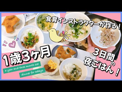 【1歳3ヶ月】3日間の夜ご飯 | 大人からのとりわけ【離乳食完了期 | 幼児食 】a year and three month old / Dinner for 3days /