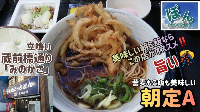 蔵前橋通り【みのがさ】💥ご機嫌な朝食が食べられる旨い立食い店🎊