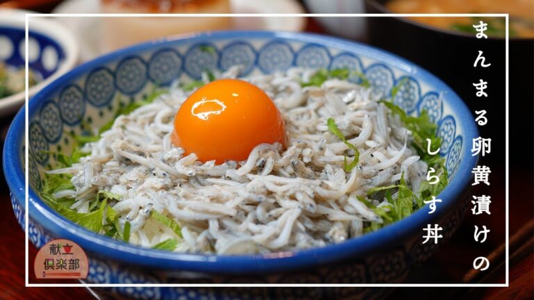 【黄身漬けしらす丼】冷凍卵で新食感！ねっとり濃厚な卵黄×出汁の旨み｜Shirasu Don with Dashi-Marinated Frozen Egg Yolk【Kondate Club】