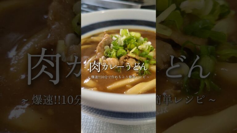 簡単すぎる。肉カレーうどん🥢