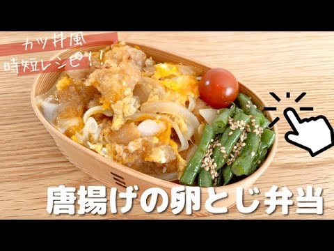 【お弁当作り】〜10分弁当〜冷凍からあげがカツ丼級の美味しさに、、！！