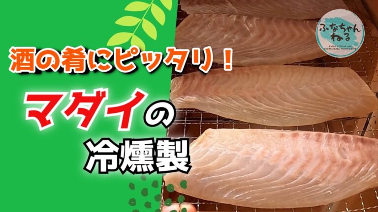 マダイの冷燻製を作ってみた