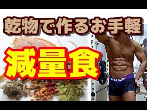 【レシピ】乾物で作るお手軽減量食 ～超時短調理術～