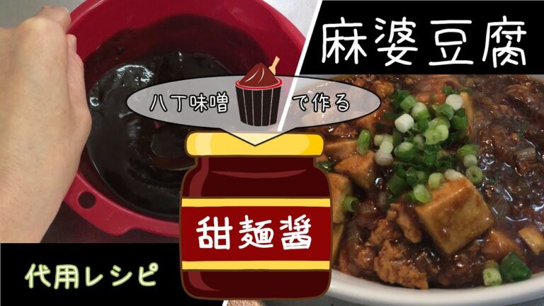 【代用レシピ】甜面醤なし「八丁味噌で本格 麻婆豆腐」料理初心者でも美味しい中華料理